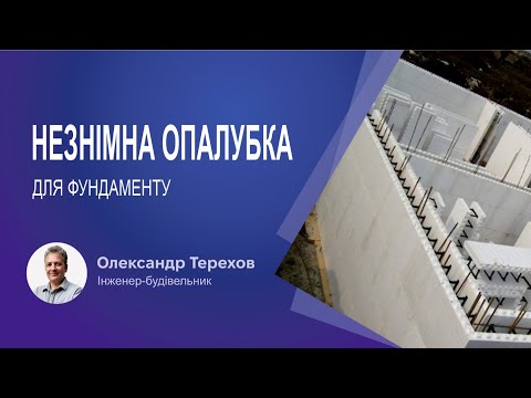 Видео: Незнімна опалубка для фундаменту