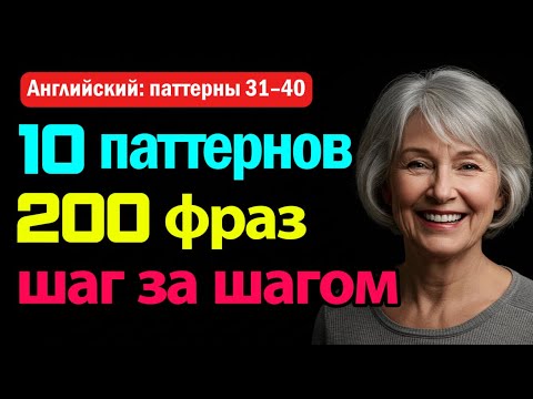 Видео: Паттерны 31–40 | 200 фраз, которые легко запомнить! | 200 essential sentences, easy to remember!