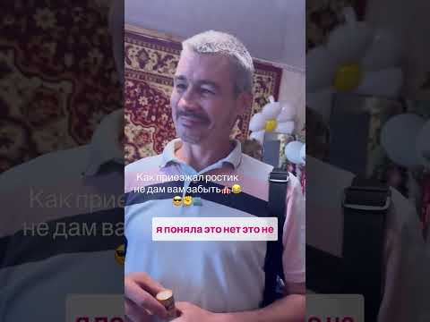 Видео: Как приезжал Ростик к Гале