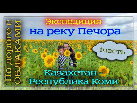 Видео: Автопутешествие из Алматы в Республику Коми. Часть 1. 9-10 августа 2024 год