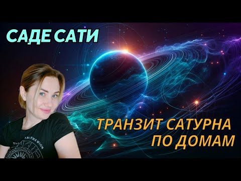 Видео: Транзит Сатурна по домам. Саде-Сати