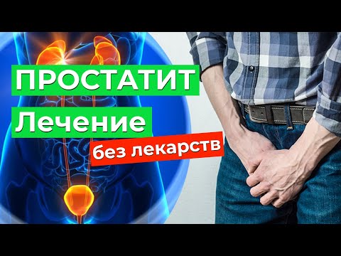 Видео: Лечение простатита БЕЗ ЛЕКАРСТВ! 5 лечебных упражнений при простатите | КИНЕЗИТЕРАПИЯ