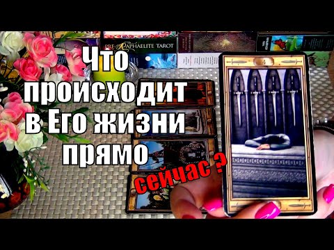Видео: 🤍ЧТО ПРОИСХОДИТ В ЕГО ЖИЗНИ ПРЯМО СЕЙЧАС? 🍀♥️ Гадание Таро
