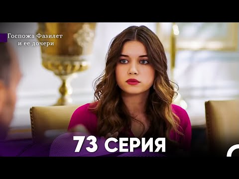 Видео: Госпожа Фазилет и её дочери 73 Серия (Русская озвучка)