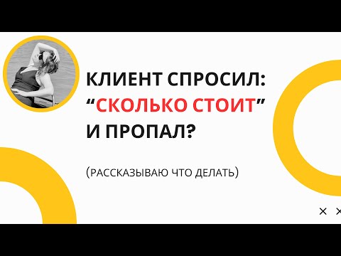 Видео: "Это дорого!" — Что на самом деле слышит клиент, когда вы называете цену