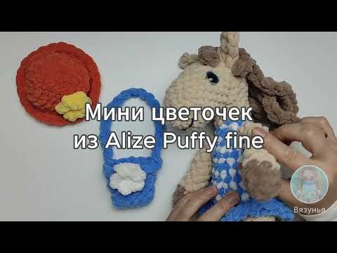 Видео: МК Мини цветочек из Alize Puffy fine или любой другой петельковой пряжи