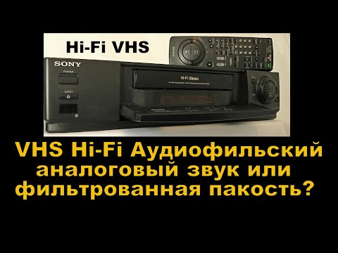 Видео: VHS Hi-Fi  Аудиофильский аналоговый звук или фильтрованная пакость ?