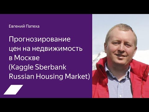 Видео: Kaggle Sberbank Russian Housing Market: прогнозирование цен на недвижимость— Евгений Патеха