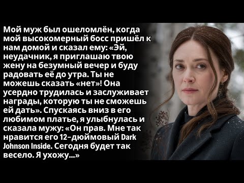 Видео: Мой муж был ошеломлён, когда мой начальник пришёл домой и сказал:«Эй, неудачник, я забираю твою жену