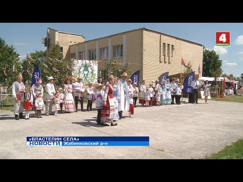 Видео: «ВЛАСТЕЛИН СЕЛА»
