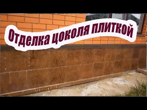 Видео: КАК ОТДЕЛАТЬ ЦОКОЛЬ ДОМА ПЛИТКОЙ