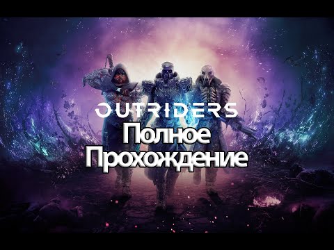 Видео: Полное Прохождение OUTRIDERS (без комментариев)