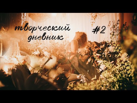 Видео: творческий дневник #2 съёмки клипов и новая техника