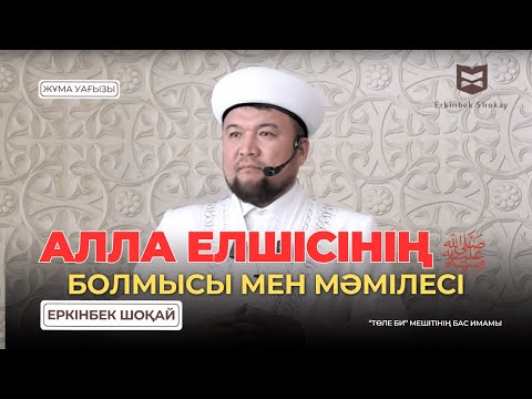 Видео: АЛЛА ЕЛШІСІНІҢ (ОҒАН АЛЛАНЫҢ САЛАУАТЫ МЕН СӘЛЕМІ БОЛСЫН) БОЛМЫСЫ МЕН МӘМІЛЕСІ