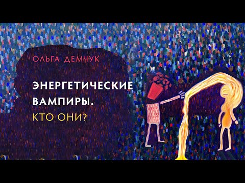 Видео: Энергетические вампиры. Кто они?