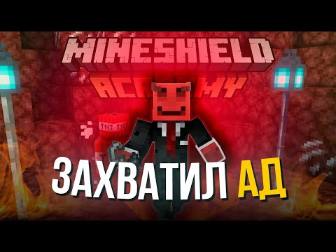 Видео: ЗАХВАТИЛ АД НА МАЙНШИЛД АКАДЕМИИ 2 !? l Без Лишних Слов