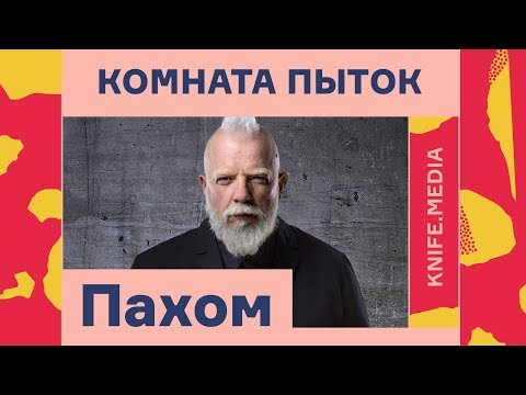 Видео: «Комната пыток»: Пахом// Журнал «Нож»