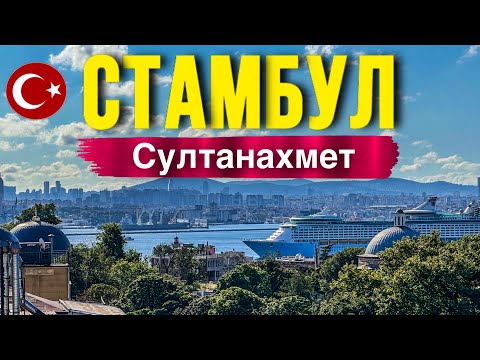Видео: ГОРЯЧЕЕ СЕРДЦЕ СТАМБУЛА/ МОЙ ВЗГЛЯД