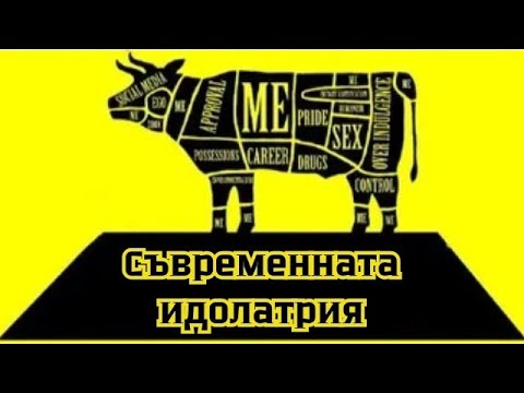 Видео: Съвременната идолатрия (идолопоклонство)