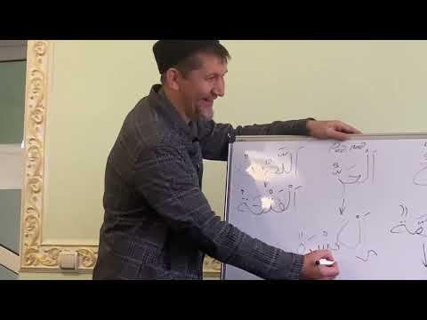 Видео: «АРАБСКИЙ ЯЗЫК». ( МЕДИНСКИЙ КУРС) Ч.1 Урок 5