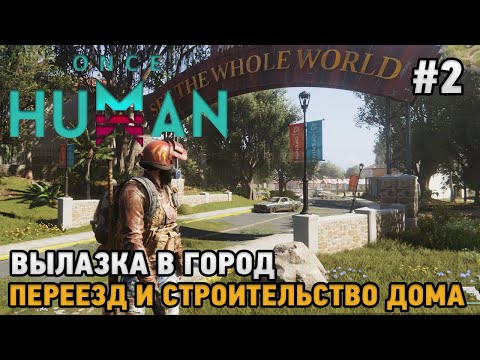 Видео: Once Human #2 Вылазка в город, Переезд и строительство дома