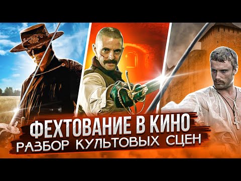 Видео: Фехтование в кино. ч.1 Зорро, Володыевский, Кингсман и др