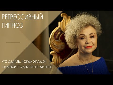 Видео: Регрессивный гипноз || Кому и чем помогает регрессивный гипноз || Психолог Любовь Розенберг
