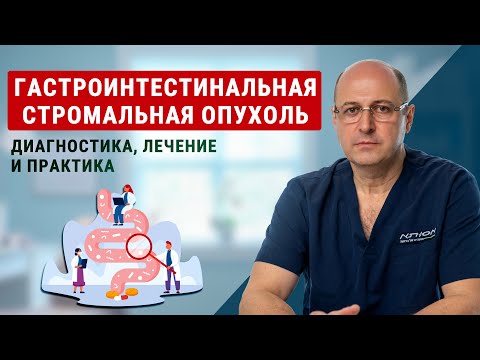 Видео: Гастроинтестинальная стромальная опухоль(GIST): диагностика, лечение и практика |доктор Юрий Гольдес