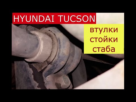 Видео: замена передних стоек , втулок стабилизатора HYUNDAI TUCSON