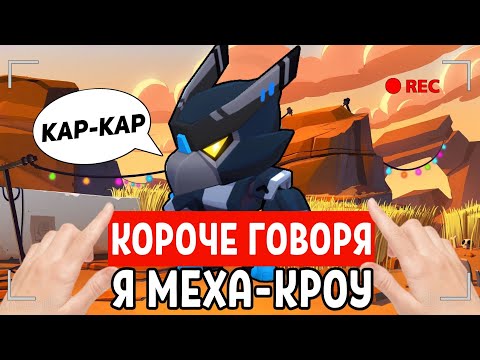 Видео: КОРОЧЕ ГОВОРЯ, Я МЕХА-КРОУ