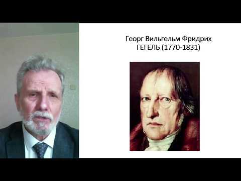 Видео: Лекция в МФТИ. 5 курс. Гегель