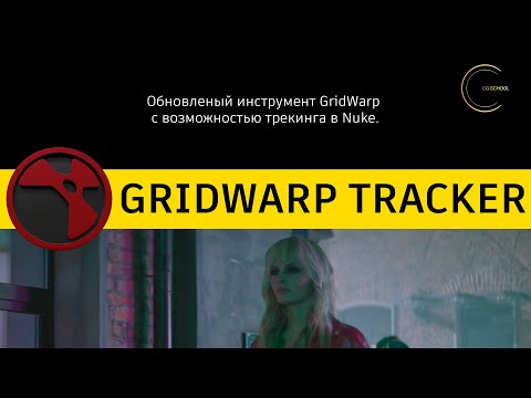 Видео: Gridwarp tracker. Разбор возможностей ноды в Nuke. Cg-school.org.