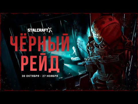 Видео: Саундтрек с ивента "Черный Рейд" STALCRAFT X №2