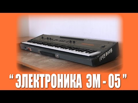 Видео: РГВ #18 - "Электроника ЭМ-05"