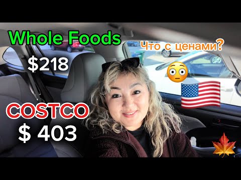 Видео: Жизнь 🇺🇸Большая семья / так и живем/ Costco $403 Whole Foods $218/  #groceryshopping #groceryhaul 