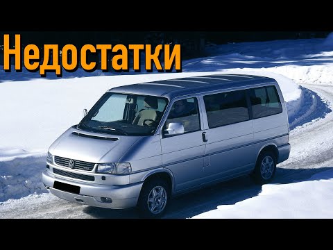 Видео: Volkswagen Transporter T4 проблемы | Надежность Фольксваген Транспортер Т4 с пробегом