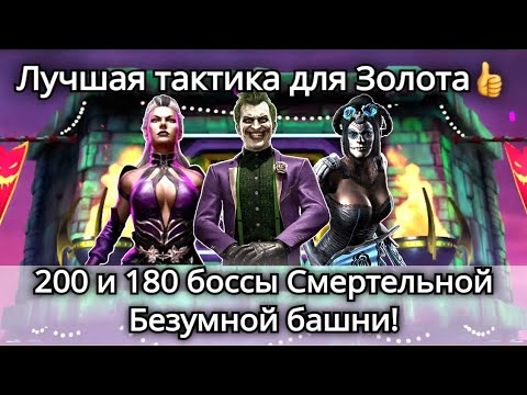 Видео: 200 и 180 боссы Смертельной Безумной башни Золотом без снаряжения | mortal kombat mobile