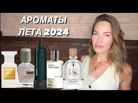 Видео: МАСТ ХЭВ ЛЕТНИХ АРОМАТОВ 2024