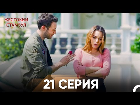 Видео: Жестокий Стамбул 21 серия