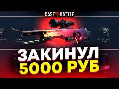 Видео: МЕГАПРОЧКА ПОДПИСЧИКА НА 5000Р НА КЕЙСБАТЛ! НЕ КЛИКБЕЙТ!
