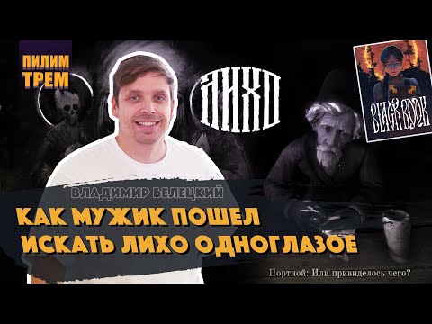 Видео: Владимир Белецкий - как мужик пошел искать Лихо Одноглазое (ПИЛИМ, ТРЕМ. Подкаст о разработке игр)