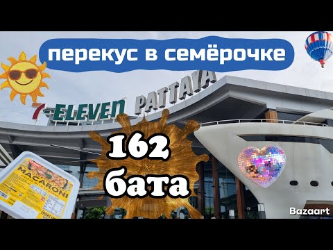 Видео: Паттайя 7-Eleven Перекус в семёрочке. 162 бата на двоих!