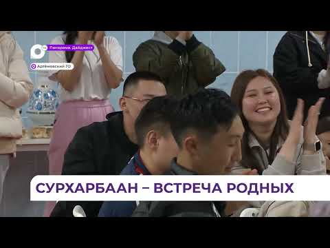 Видео: В Артемовском округе отметили бурятский спортивный народный праздник Сурхарбан