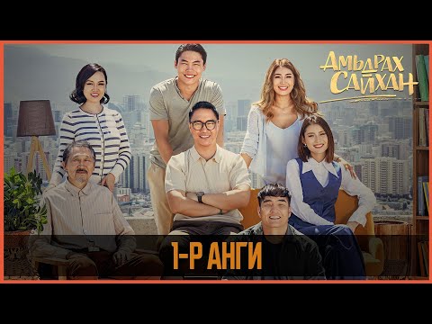 Видео: Амьдрах сайхан ОАК | 1-р анги
