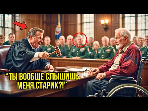 Видео: Судья НАСМЕХАЛСЯ Над Ветераном Инвалидом — Он Застыл, Когда Генерал ВСТАЛ И Рассказал Правду