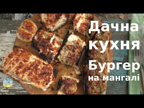 Видео: Дачна кухня. Лениві дачні бургери на мангалі