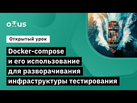 Видео: Docker-compose и его использование // «Java QA Engineer. Professional»