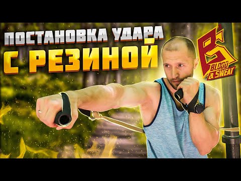 Видео: Тренировка удара с резиной на улице / Упражнения на силу и технику от МСМК по боксу Сергея Москотова
