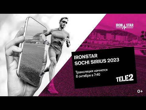 Видео: ПРЯМАЯ ТРАНСЛЯЦИЯ IRONSTAR SPRINT & OLYMPIC SOCHI SIRIUS 2023