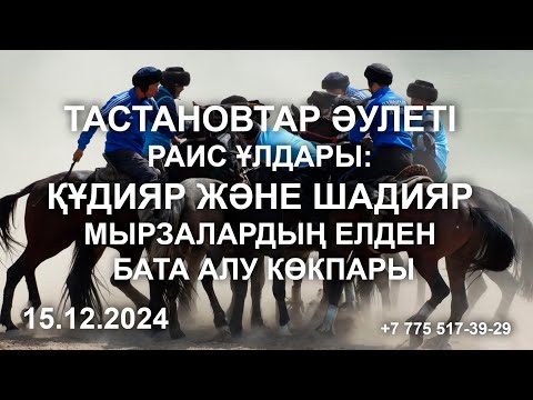 Видео: 15,12,2024 Тастановтар әулеті, Раис ұлдары: Құдияр және Шадияр мырзалардың елден бата алу көкпары